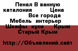 Пенал В ванную каталония belux › Цена ­ 26 789 - Все города Мебель, интерьер » Шкафы, купе   . Крым,Старый Крым